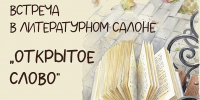 «Конквистадор в панцире железном…» встреча в литературном салоне - МБС г. Твери