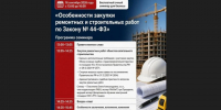 Семинар для представителей бизнеса на тему: «Особенности закупки ремонтных и строительных работ по Закону № 44-ФЗ». - Город Ачинск