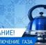В четверг без газа оставят два дома в Астрахани - Punkt-a.info