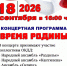 Приглашаем на концертную программу " Время Родины" - Баганский район