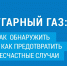 ️Угарный газ - Администрация г. Елец