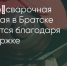 Поделитья во ВКонтакте - Братская Студия Телевидения