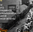 День памяти героического трудового подвига народов Калмыцкой АССР в годы Великой Отечественной войны 1941-1945 гг - Правительство РК