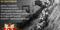 День памяти героического трудового подвига народов Калмыцкой АССР в годы Великой Отечественной войны 1941-1945 гг - Правительство РК
