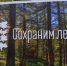 Приглашаем к участию во флагманском мероприятии акции «Сохраним лес» который пройдет в Намском улусе - Минэкологии РС(Я)