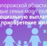 Молодые семьи могут получить выплату на покупку жилья. - Город Энергодар