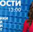 Новости Петербурга к 13:00 - tvspb.ru - ТК Санкт-Петербург