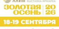 Жителей и гостей Томской области приглашают на ярмарку «Золотая осень – 2026» - Администрация Томской области
