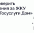 Как проверить начисления за ЖКУ через мобильное приложение «Госуслуги Дом» - Государственная жилищная инспекция