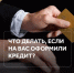 Узнали о кредите, который не оформляли? Скорее обратитесь в банк и полицию – возможно, его взяли мошенники - Бураевский район