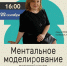 МЕНТАЛЬНОЕ МОДЕЛИРОВАНИЕ - ЦБС г. Ангарска