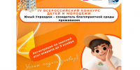 IV Всероссийский конкурс детей и молодёжи «Юный Управдом – созидатель благоприятной среды проживания». - Изобильненский городской округ