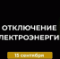 Отключение электроэнергии. - Усть-Куломский район