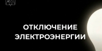 Отключение электроэнергии. - Усть-Куломский район