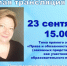 23 сентября состоится прямая линия! - Управление образованием