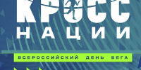 Ивановцев приглашают принять участие в «Кроссе нации». - Городской округ Иваново