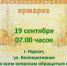 Первая осенняя сельхозярмарка в Нурлате пройдет 19 сентября - Нурлат-⁠информ