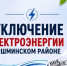 Внимание! Отключение электроэнергии в Чишминском районе - Чишминский район