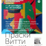 «Праски Витти»: открытие выставки заслуженного художника РСФСР в Чувашском государственном художественном музее - Министерство культуры, по делам национальностей и архивного дела