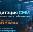 Началась аккредитация СМИ для работы в Центре общественного наблюдения - Министерство информационной политики