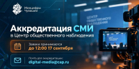 Началась аккредитация СМИ для работы в Центре общественного наблюдения - Министерство информационной политики