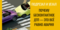 Бесконтактное ДТП: машины не столкнулись, а виновник всё равно есть - Юг России