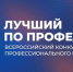 1-2 октября 2026 года в городе Самаре пройдет федеральный этап Всероссийского конкурса профессионального мастерства «Лучший по профессии» - Сосновский район