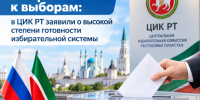 Татарстан готов к выборам: в ЦИК РТ заявили о высокой степени готовности избирательной системы - Газета Тетюшские зори