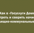 Как проверить начисления за ЖКУ через «ГосуслугиДом» - Народное слово