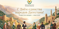 С Днём единства народов Дагестана! - Общественная Палата