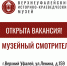 ОТКРЫТА ВАКАНСИЯ  - Историко-краеведческий музей