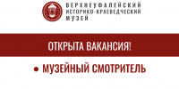 ОТКРЫТА ВАКАНСИЯ  - Историко-краеведческий музей