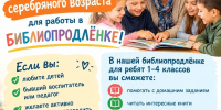 Ищем волонтёров серебряного возраста - ЦБС г. Апатиты