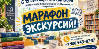 Марафон экскурсий - ЦБС г. Апатиты