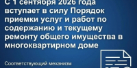 С 1 сентября 2026 года вступает в силу Порядок приемки услуг и работ по содержанию и текущему ремонту общего имущества в многоквартирном доме. - Вейделевский район