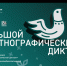 Большой этнографический диктант - Библиотека для детей и молодежи