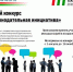 Продолжается прием работ на конкурс «Моя законодательная инициатива» - Законодательное Собрание