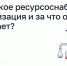 Что такое ресурсоснабжающая организация и за что она отвечает? - Управление госстройжилнадзора РС(Я)