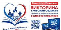Викторину «Знать, чтобы гордиться!» прошли уже более 277 тысяч жителей Тульской области - ИА Тульские новости
