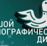 Жители Ингушетии примут участие в Большом этнографическом диктанте - Сердало