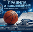 Семинар по изменениям в Официальных правилах баскетбола! - Федерация баскетбола