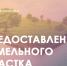 Администрация информирует о возможном предоставлении земельного участка для индивидуального жилищного строительства в аренду. - Ермаковский район