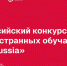 Стартует конкурс для иностранных обучающихся «СтудRussia» - НГТУ