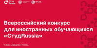 Стартует конкурс для иностранных обучающихся «СтудRussia» - НГТУ