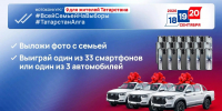 У татарстанцев есть возможность выиграть автомобиль или смартфон! - Альметьевский район