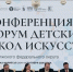 Самарская область на форуме детских школ искусств ПФО - Городские Ведомости