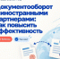 Как упростить документооборот с зарубежными партнерами? - Министерство промышленности, предпринимательства и торговли