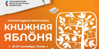 Большая ярмарка и встречи с авторами ждут псковичей на «Книжной яблоне» - InformPskov.Ru