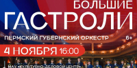 «Музыка советского экрана»: Пермский губернский оркестр выступит в Чусовом в рамках Больших гастролей. - Центр проектов