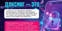 Данные под угрозой! Что такое доксинг? - Министерство природных ресурсов и экологии